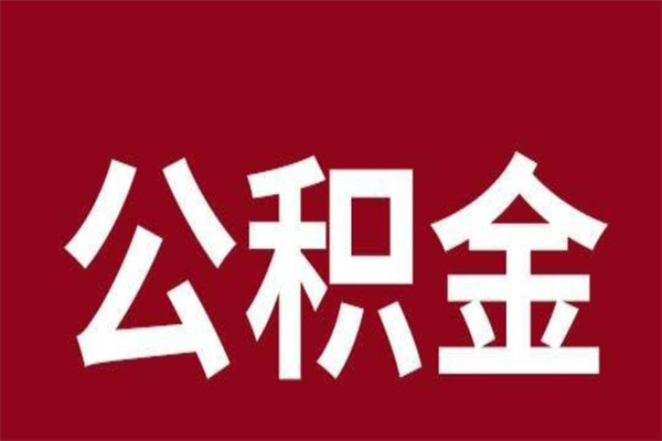 中山公积公提取（公积金提取新规2020中山）